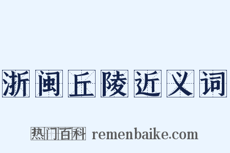 浙闽丘陵近义词是什么意思的图片